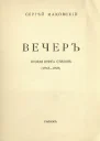Вечер