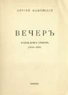 Вечер