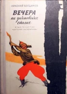 Вечера на укомовских столах