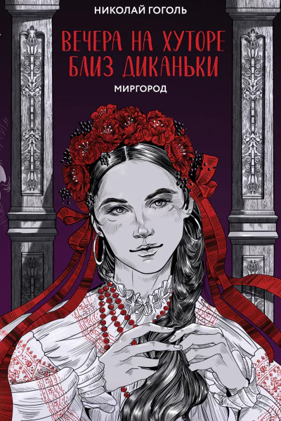 Вечера на хуторе близ Диканьки Миргород