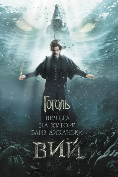 Вечера на хуторе близ Диканьки Вий