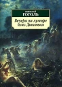 Вечера на хуторе близ Диканьки