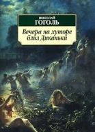 Вечера на хуторе близ Диканьки