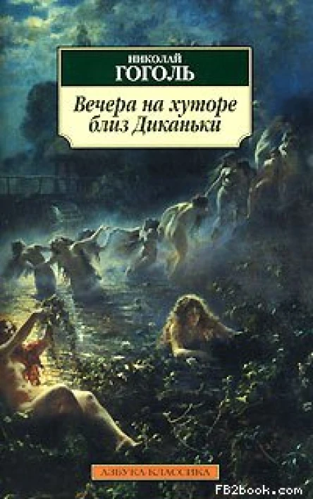 Вечера на хуторе близ Диканьки