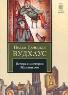 Вечера с мистером Муллинером