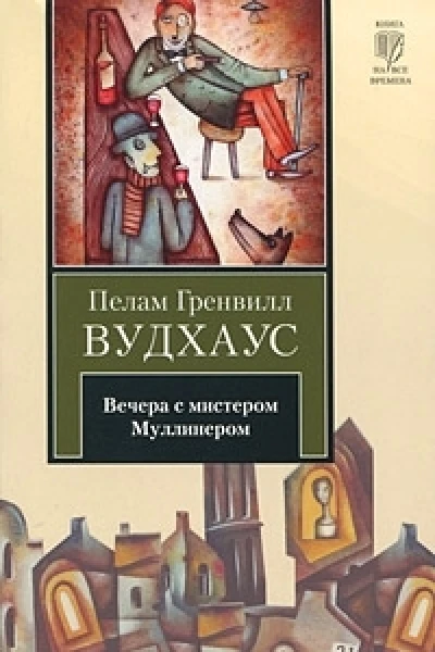 Вечера с мистером Муллинером