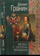 Вечера с Петром Великим Сообщения и свидетельства господина М