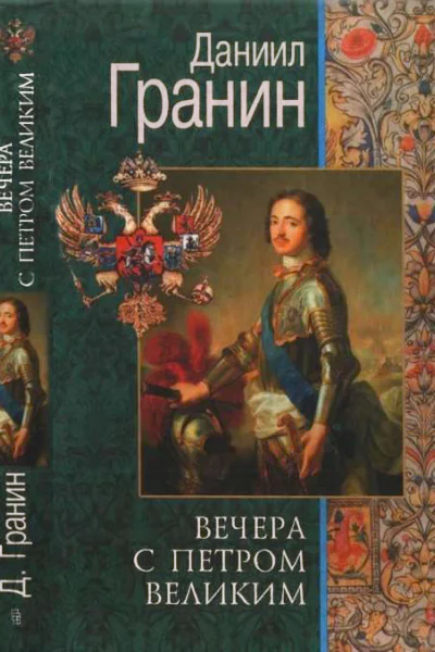 Вечера с Петром Великим Сообщения и свидетельства господина М