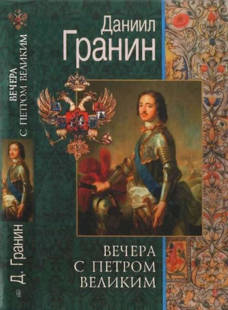 Вечера с Петром Великим Сообщения и свидетельства господина М
