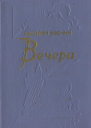 Вечера