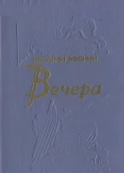 Вечера