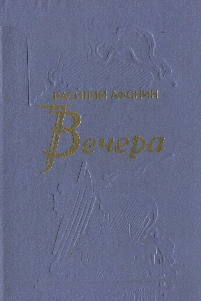 Вечера