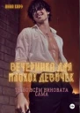 Вечеринка для плохих девочек
