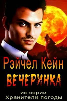 Вечеринка ЛП