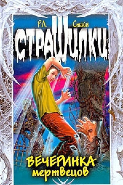Вечеринка мертвецов