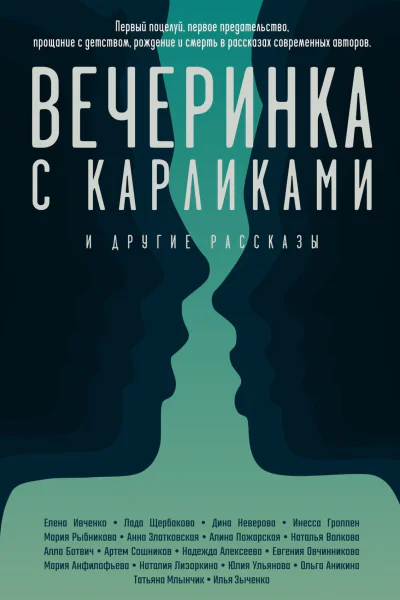 Вечеринка с карликами И другие рассказы