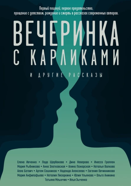Вечеринка с карликами И другие рассказы