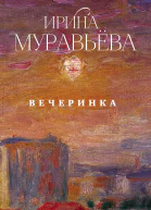 Вечеринка сборник