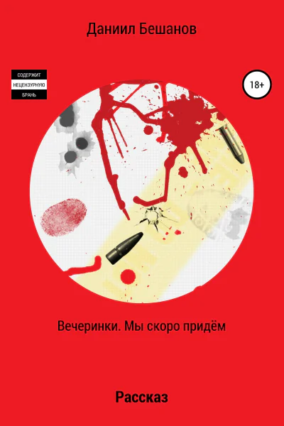 Вечеринки Мы скоро придём