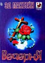 Вечерня