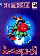 Вечерня