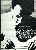 Вечерняя книга Записи