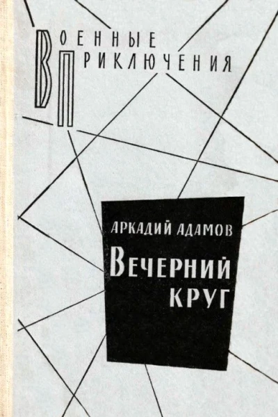Вечерний круг Повести