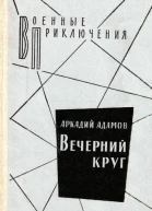 Вечерний круг