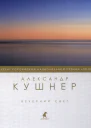 Вечерний свет Стихотворения
