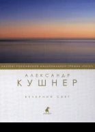 Вечерний свет Стихотворения