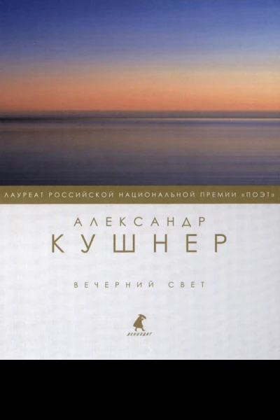 Вечерний свет Стихотворения