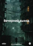 Вечерний выход