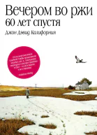 Вечером во ржи 60 лет спустя