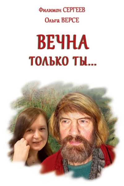 Вечна только ты