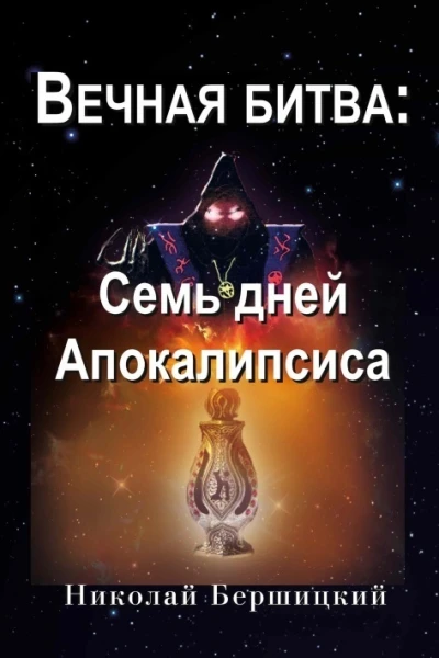 Вечная Битва Семь дней Апокалипсиса СИ