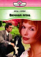 Вечная игра