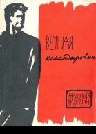 Вечная командировка