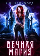 Вечная магия