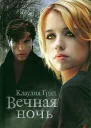 Вечная ночь