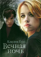 Вечная ночь