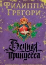 Вечная принцесса