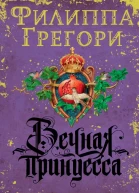 Вечная принцесса