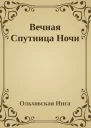 Вечная Спутница Ночи
