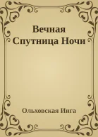 Вечная Спутница Ночи
