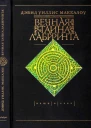 Вечная тайна лабиринта
