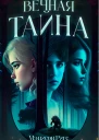 Вечная тайна