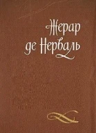 Вечная война романы ДРДжемс КФМейер Ж де Нерваль