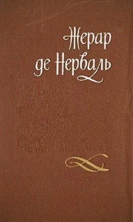 Вечная война романы ДРДжемс КФМейер Ж де Нерваль