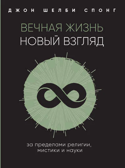 Вечная жизнь новый взгляд За пределами религии мистики и науки