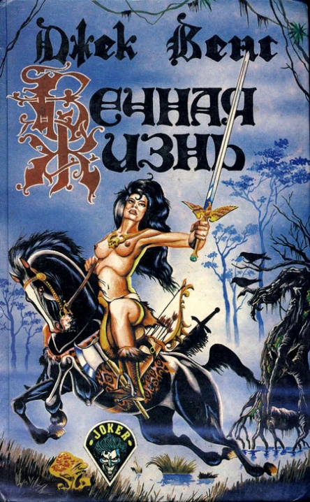 Вечная жизнь Пер с английского  М РИПОЛ Джокер 1993  480 с Фантастических романы
